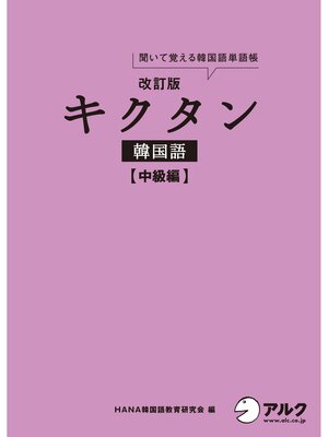 cover image of [音声DL付]改訂版キクタン韓国語 中級編